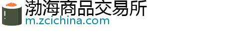 渤海商品交易所